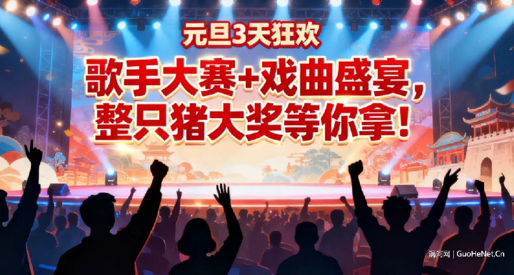 元旦嗨玩渦陽！道源小鎮歌手大賽+戲曲秀來襲 整只豬大獎等你贏